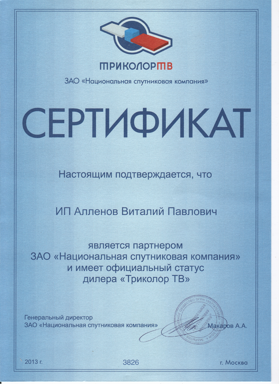 Сертификат Триколор ТВ